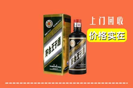 诚信求购:韶关浈江区高价回收王子酒